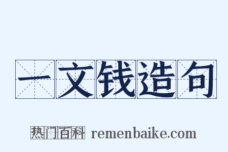 一文钱造句是什么意思的图片